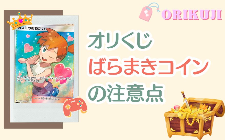 オリくじばらまきコインを使う際の注意点
