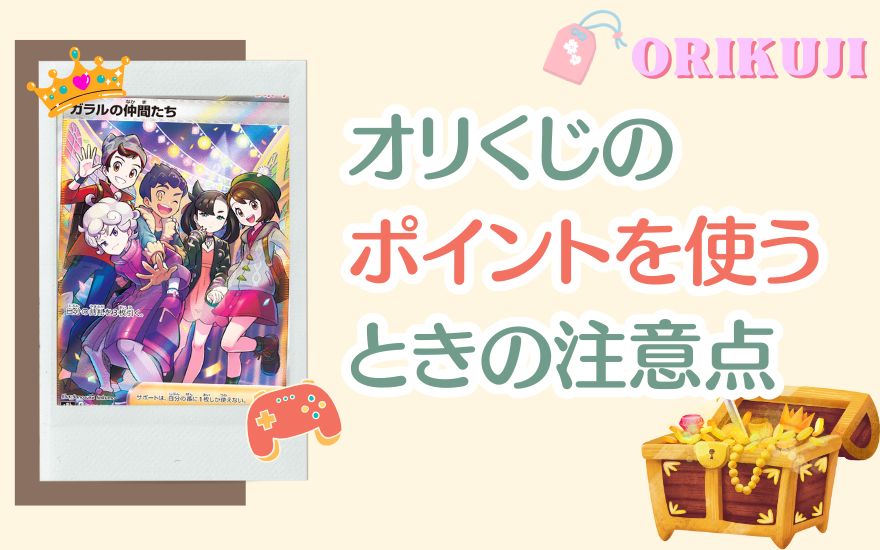 オリくじのポイントを使うときの注意点