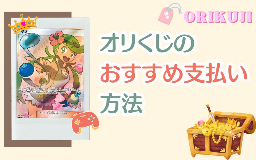 オリくじのおすすめ支払い方法