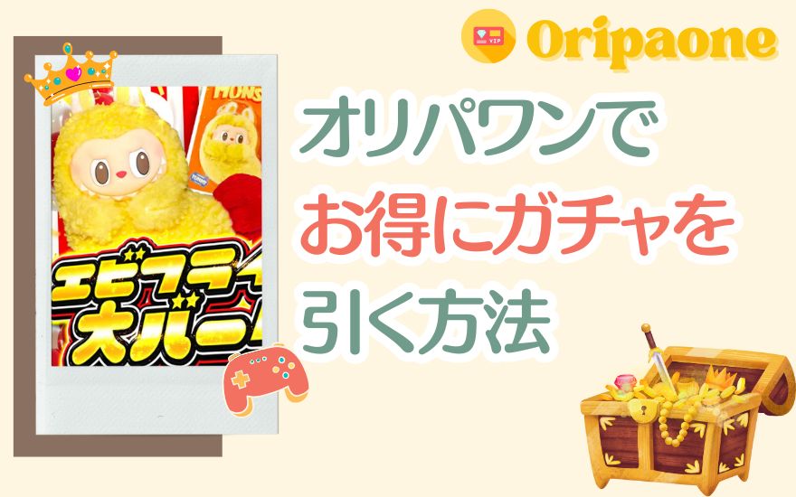オリパワンでお得にラブブガチャを引く方法
