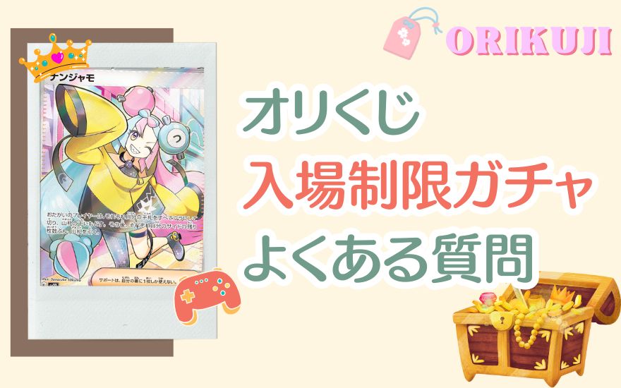 オリくじ入場制限のよくある質問
