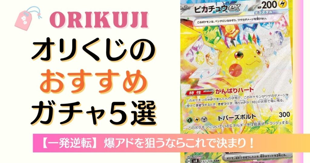 オリくじのおすすめガチャ5選