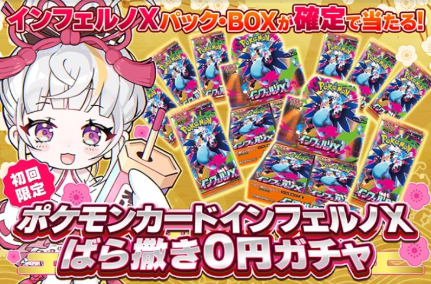 初回限定0円ガチャ