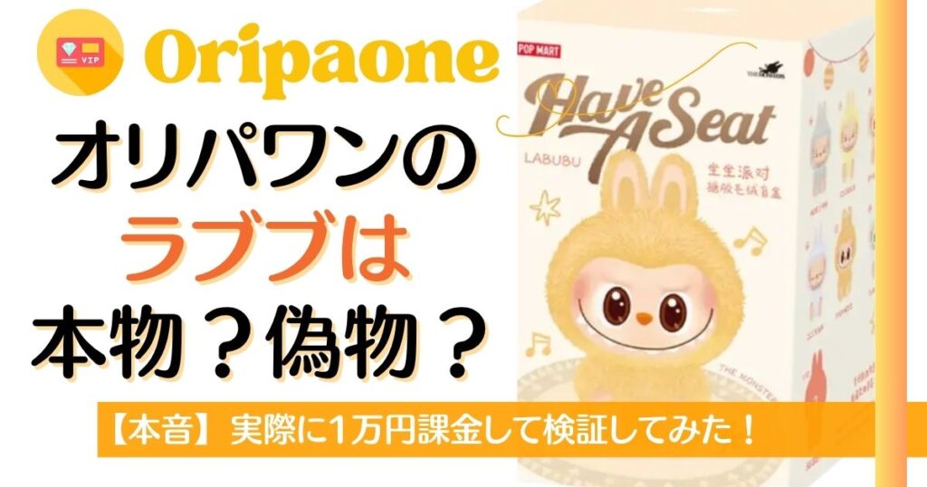 オリパワンのラブブは本物?偽物?