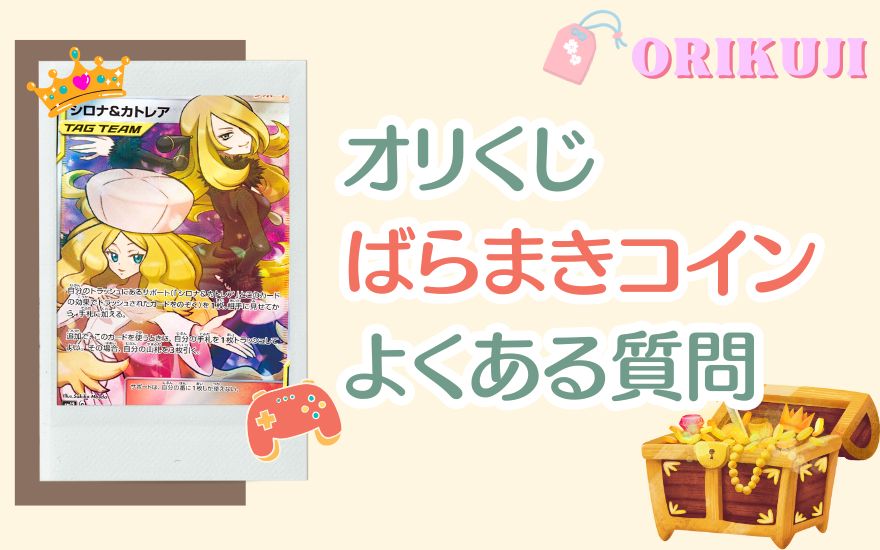 オリくじばらまきコインのよくある質問
