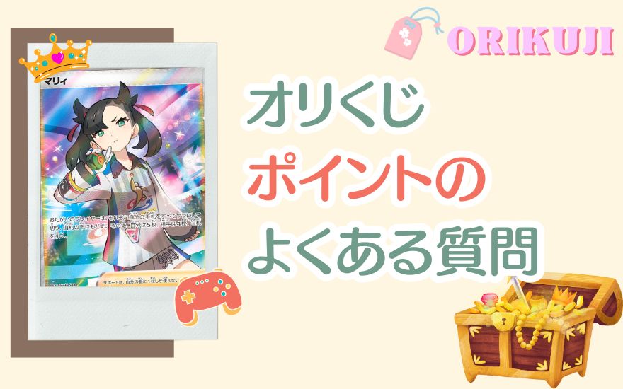 オリくじポイントのよくある質問