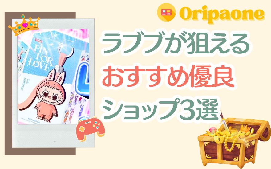 オリパワン以外でラブブが狙えるおすすめ優良ショップ3選