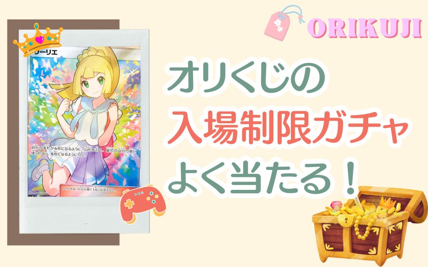 まとめ|オリくじの入場制限ガチャはよく当たる!