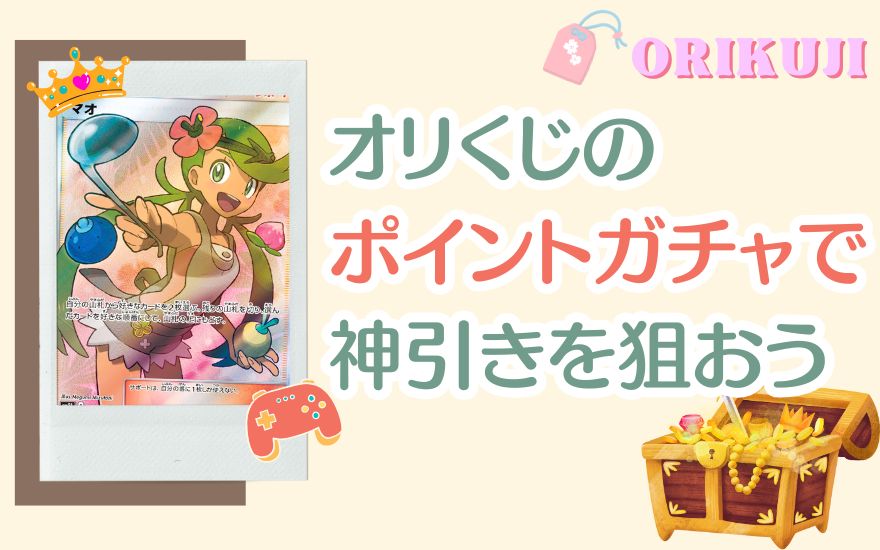 まとめ|オリくじのポイントを使って神引きを狙おう!