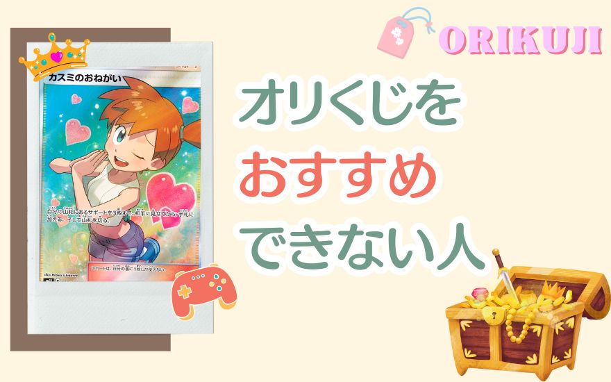 オリくじをおすすめできない人