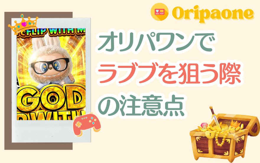 オリパワンでラブブを狙う際の注意点
