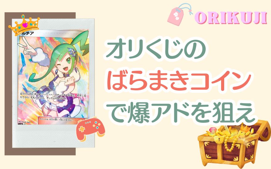 まとめ｜オリくじのばらまきコインで爆アドを狙え！