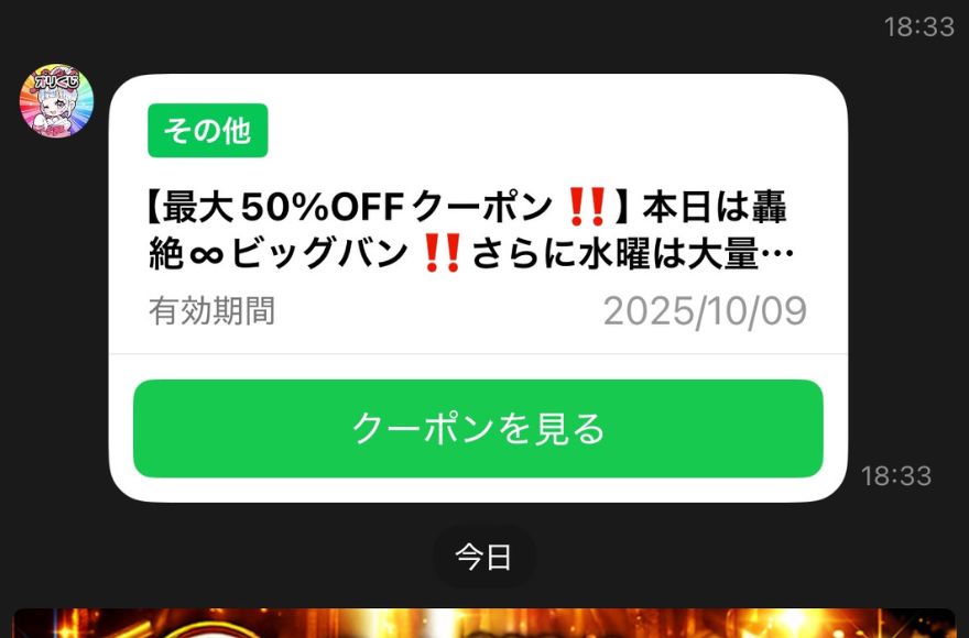 オリくじ限定クーポン