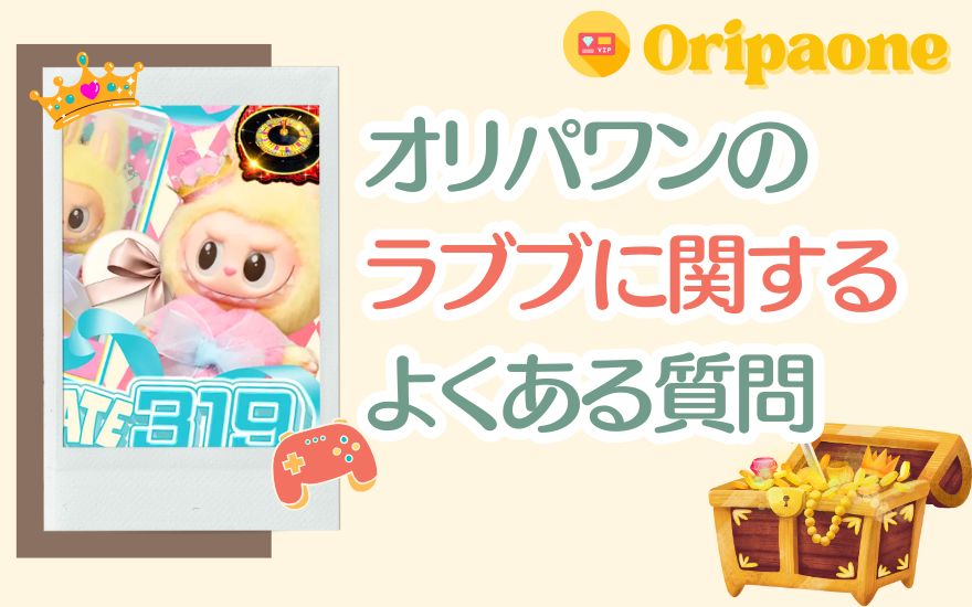 オリパワンのラブブに関するよくある質問