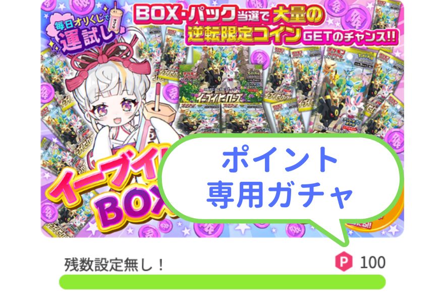 オリくじポイント専用ガチャ