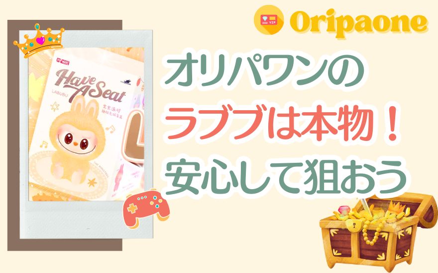 まとめ:オリパワンのラブブは本物!安心して狙える