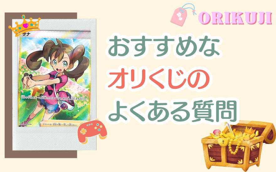 おすすめなオリくじのよくある質問