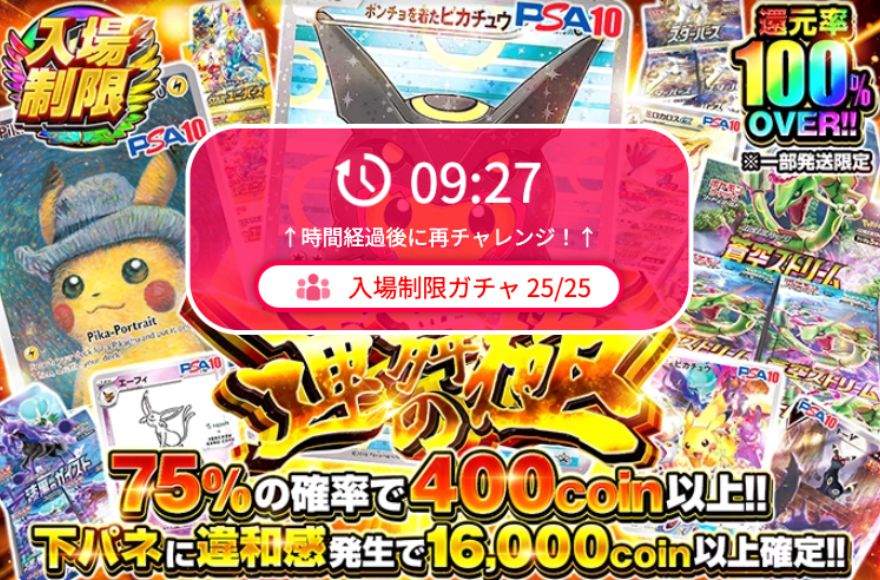 入場制限ガチャの待機時間