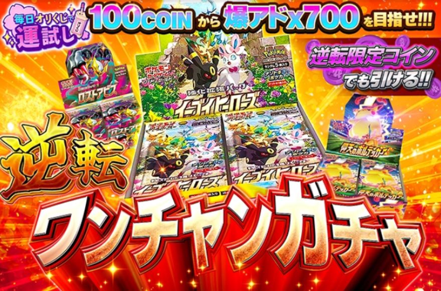 オリくじの逆転ワンチャンガチャ