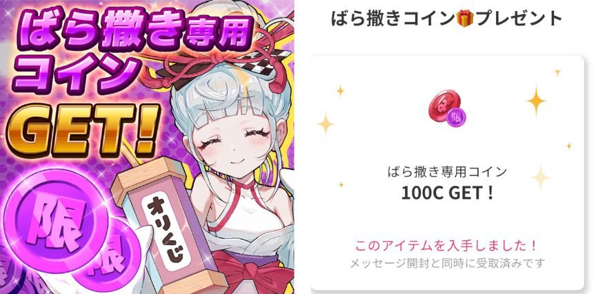 オリくじのばら撒き専用コインGET