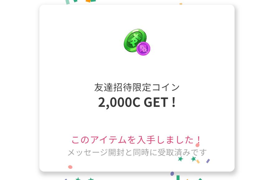 2000友達招待限定コイン
