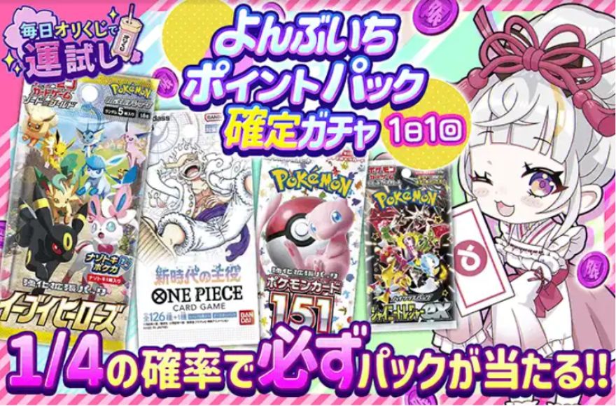 よんぶいちガチャ