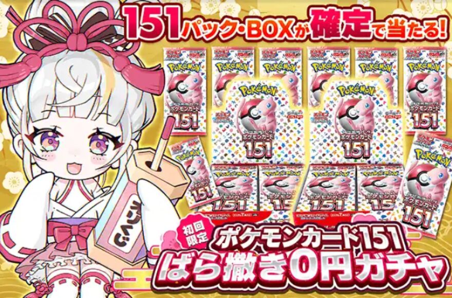 オリくじのポケモンカード151ばら撒き0円ガチャの画面