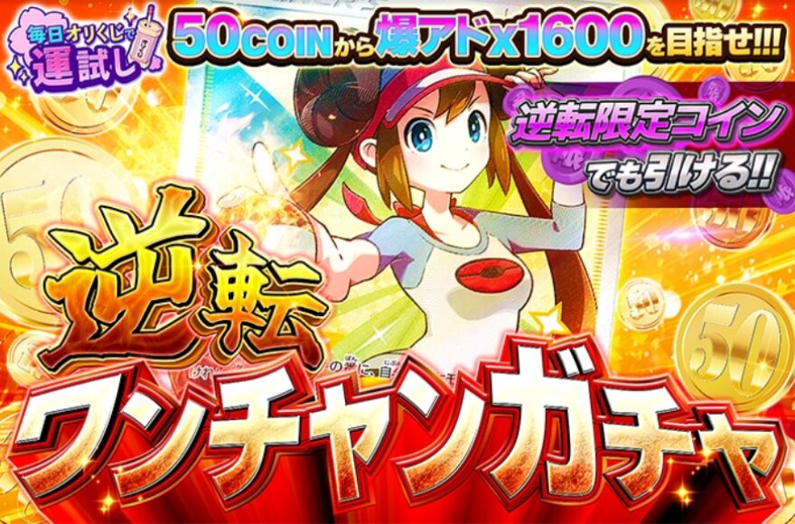 逆転ワンチャンガチャ
