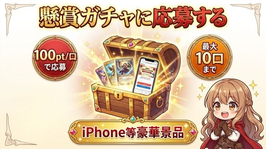 オリくじ懸賞ガチャの応募内容を示す図解