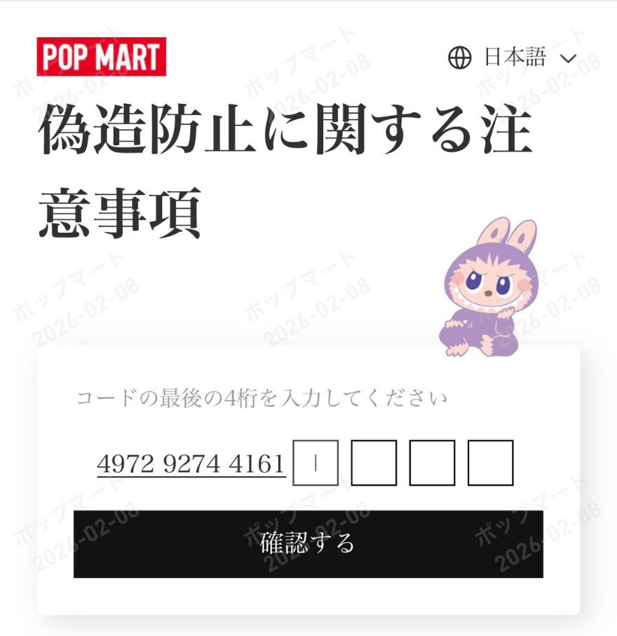 POP MART認証確認ページ