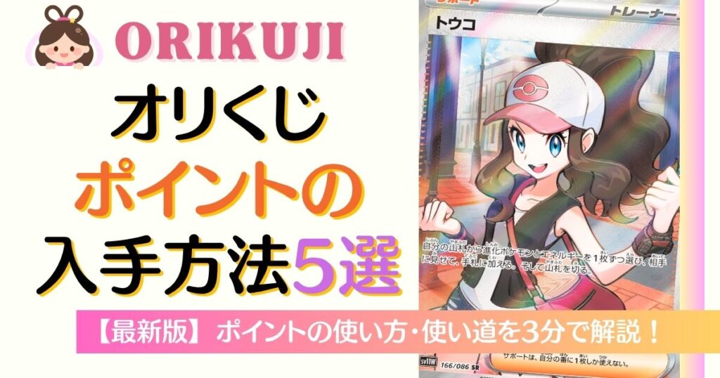 オリくじポイントの入手方法5選