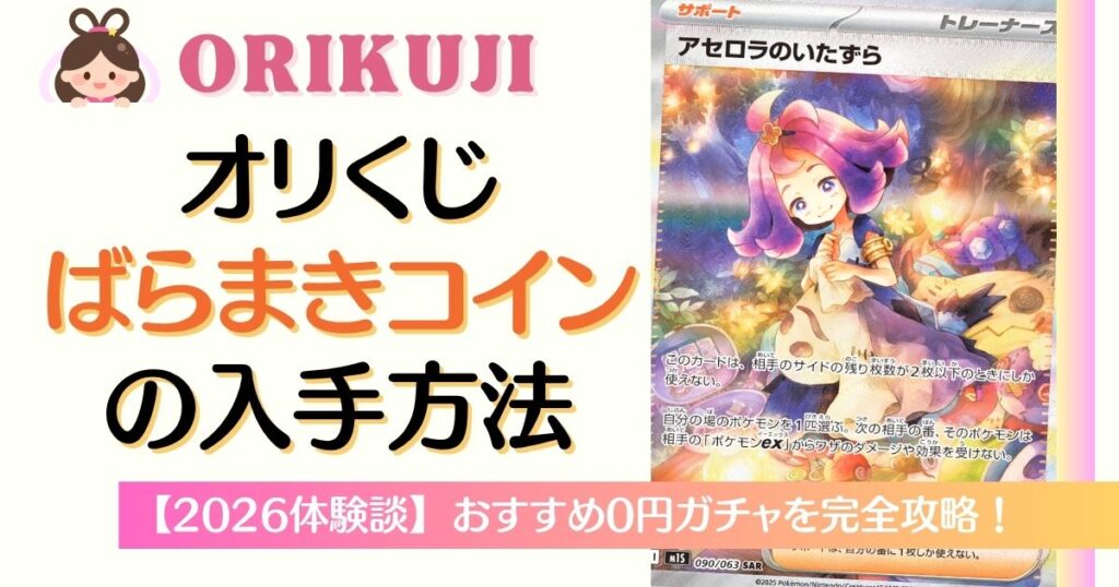 オリくじばらまきコインの入手方法