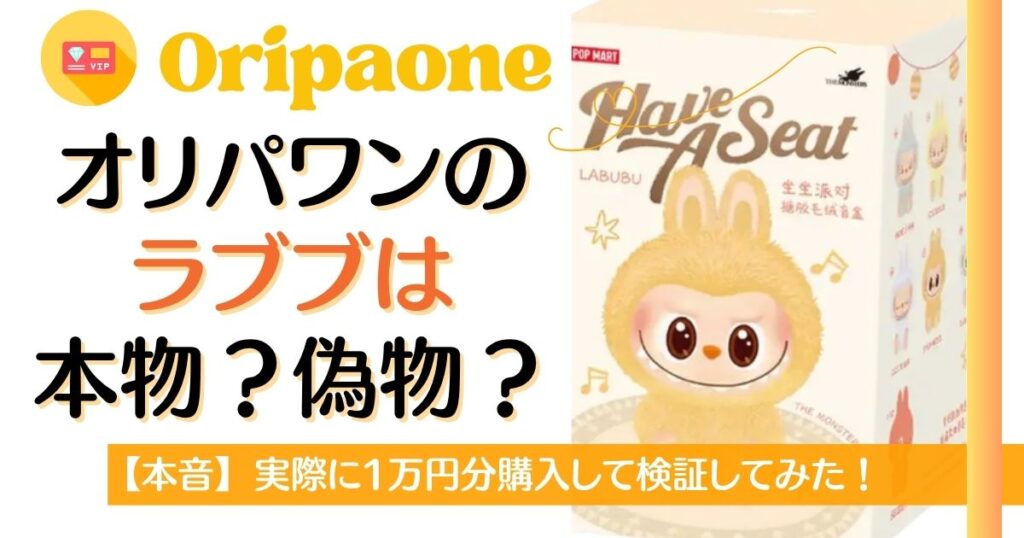 オリパワンのラブブは本物？偽物？