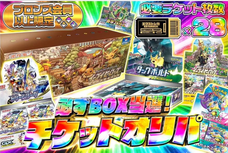 エクストレカのBOX確定チケットオリパ