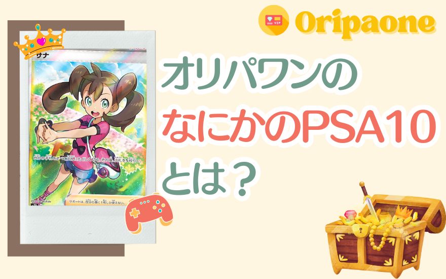 オリパワンの「なにかのPSA10」とは?