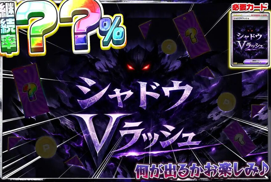 エクストレカのミステリー系Vラッシュ