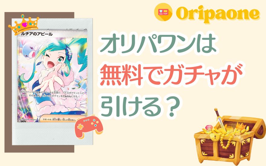 オリパワンは無料でガチャが引ける?