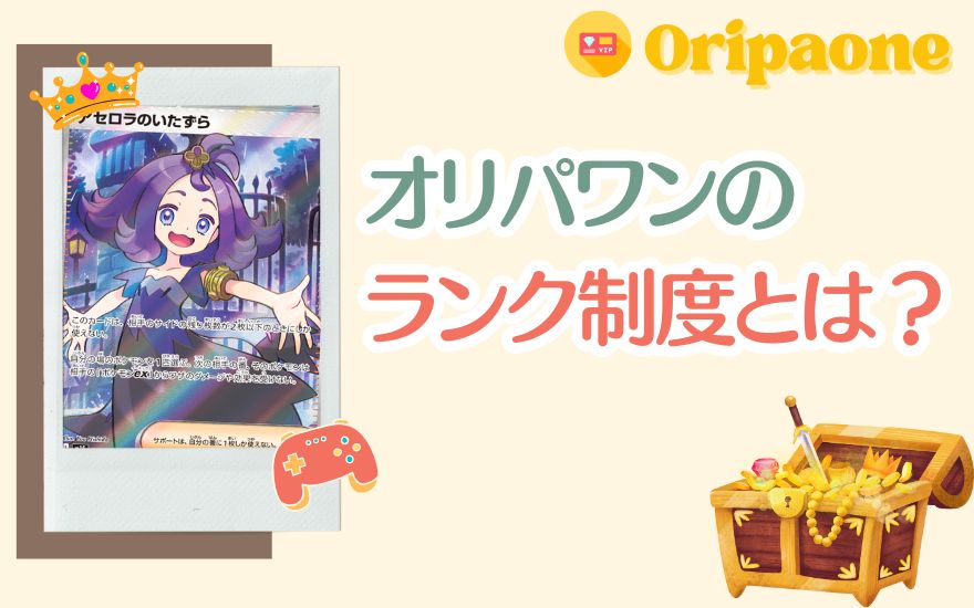 オリパワンのランク制度とは?