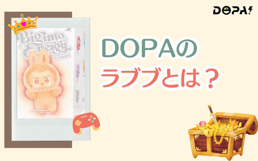 DOPAのラブブとは？
