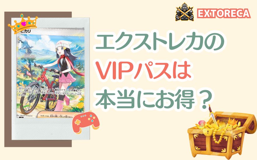 エクストレカのVIPパスは本当にお得?