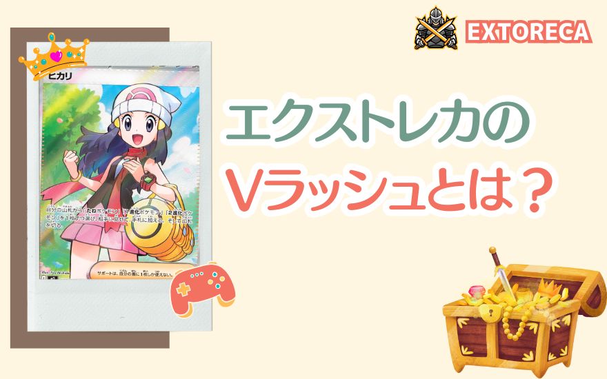 エクストレカのVラッシュとは?