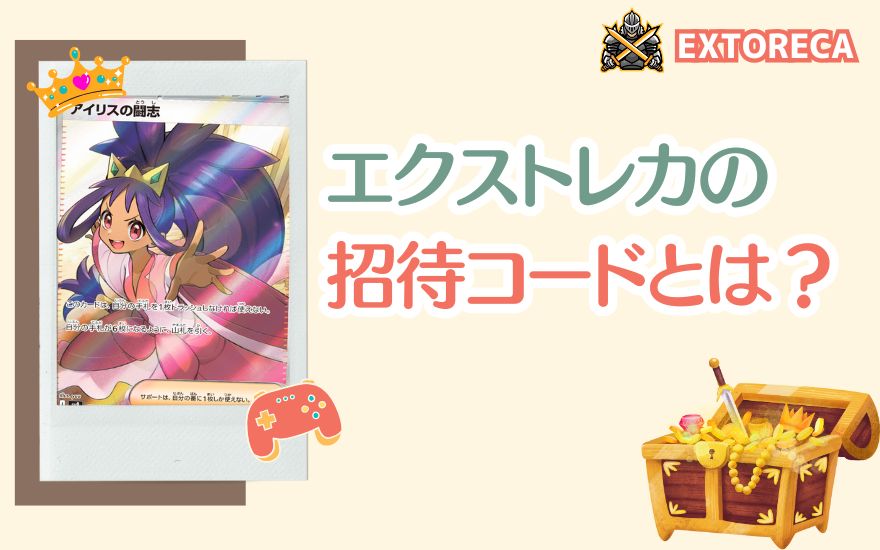 エクストレカの招待コードとは？