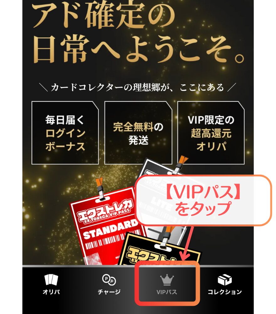 エクストレカVIPパス加入手順1