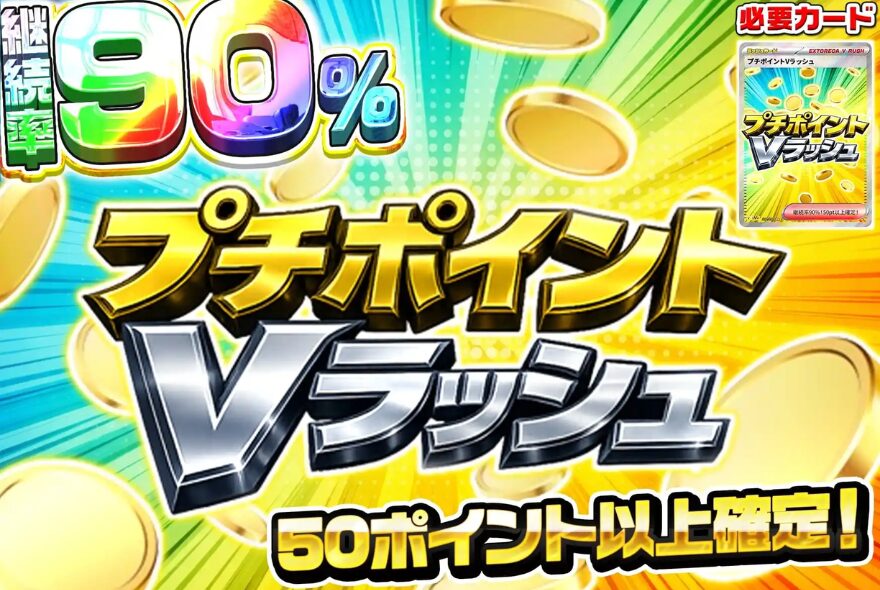エクストレカのポイント系Vラッシュ
