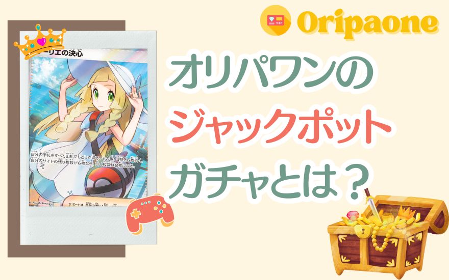 オリパワンのジャックポットガチャとは？