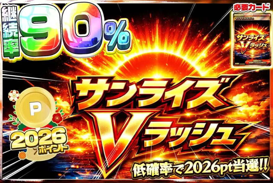 エクストレカの下位Vラッシュ