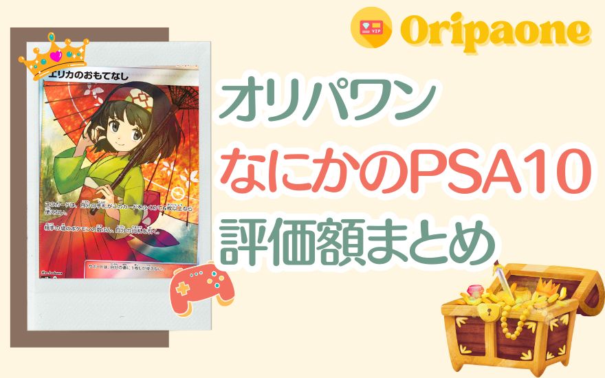 オリパワン「なにかのPSA10」評価額まとめ