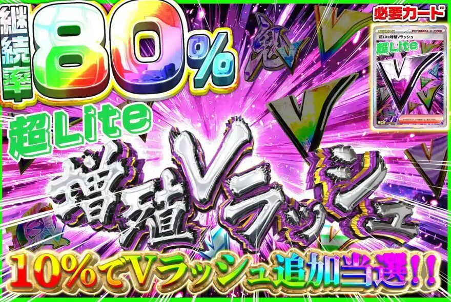 エクストレカの増殖系Vラッシュ