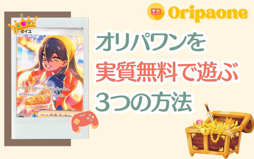 オリパワンを実質無料で遊ぶ3つの方法