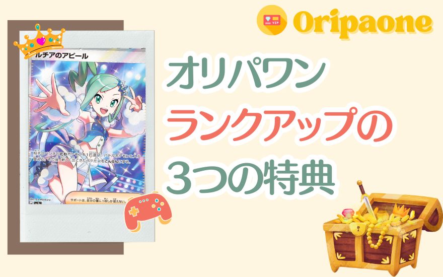 オリパワンランクアップで得られる3つの特典